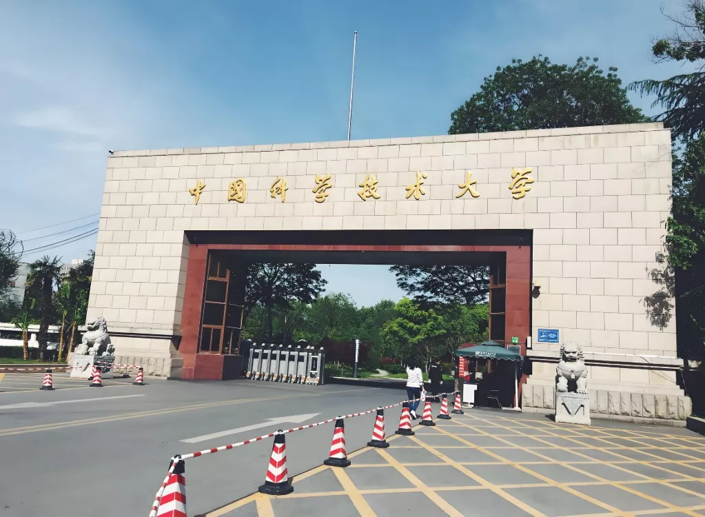 中国科技大学