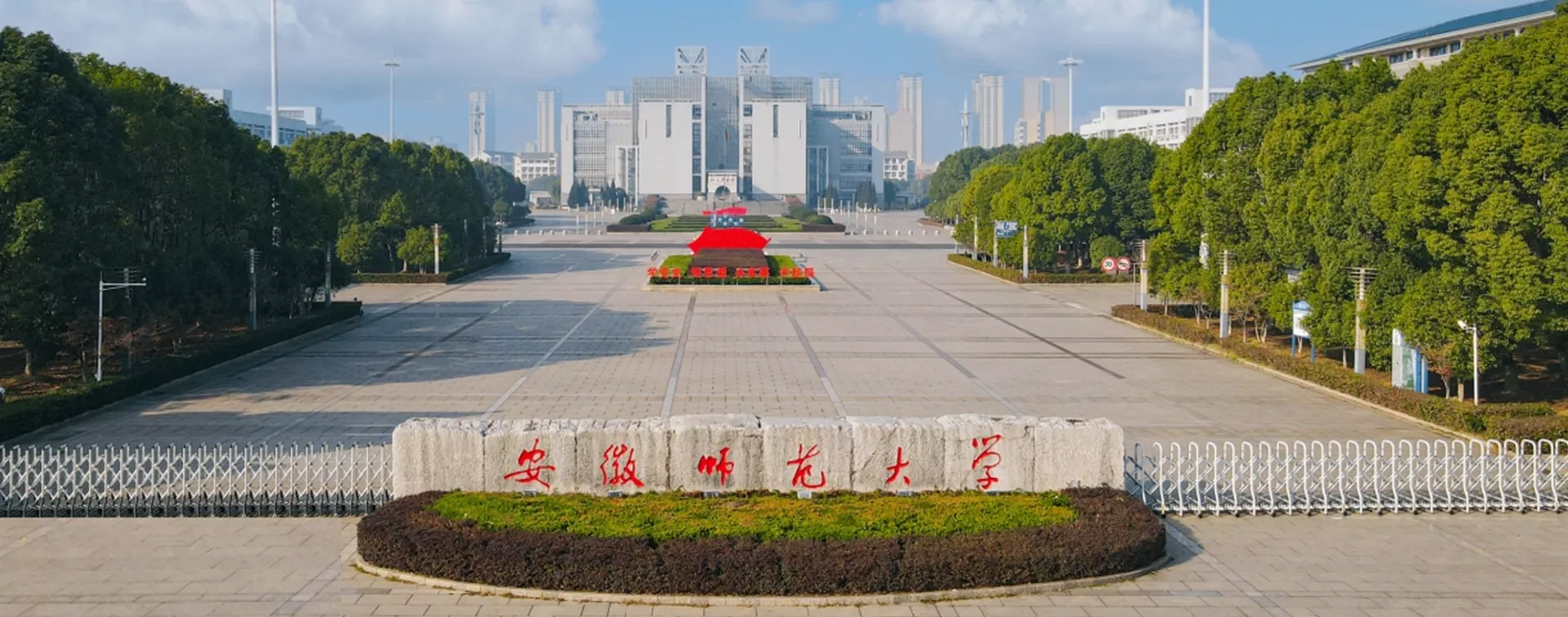 安徽师范大学