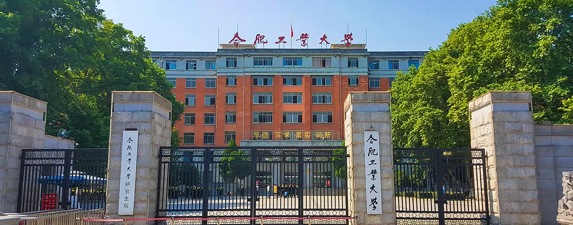 合肥工业大学