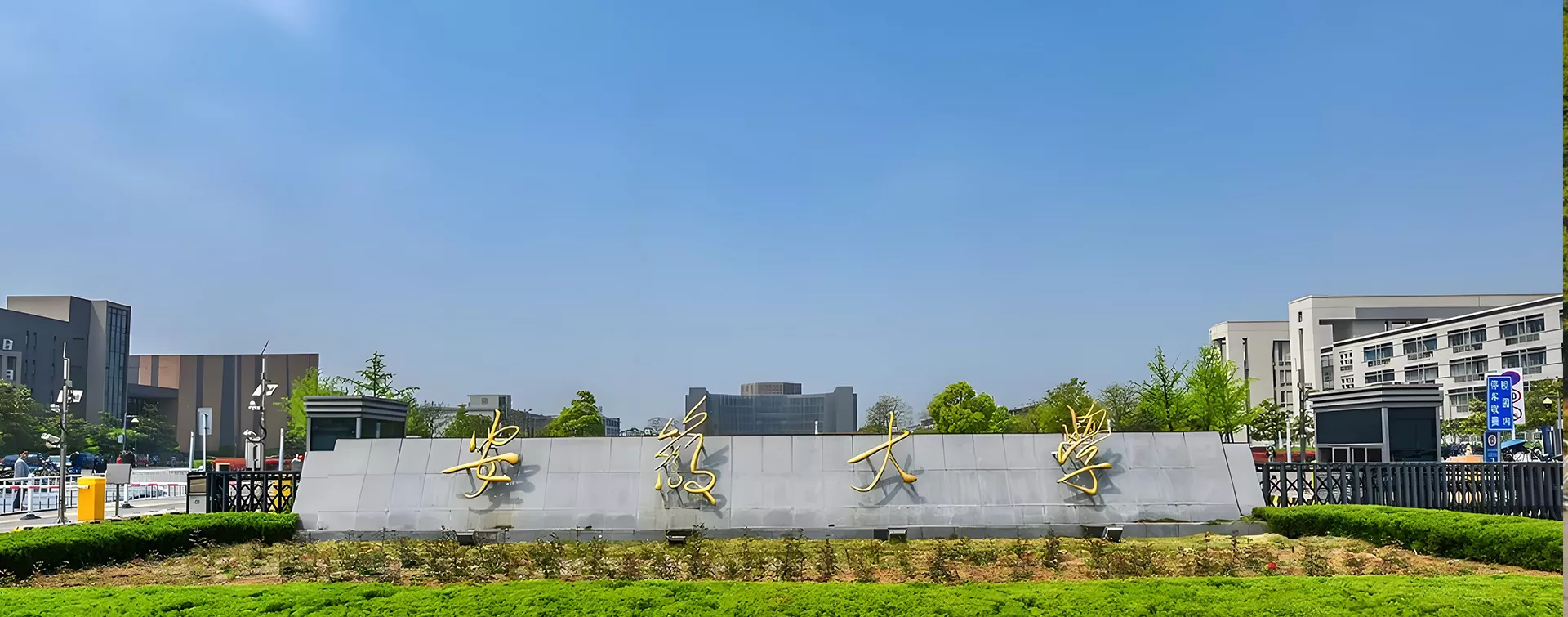 安徽大学